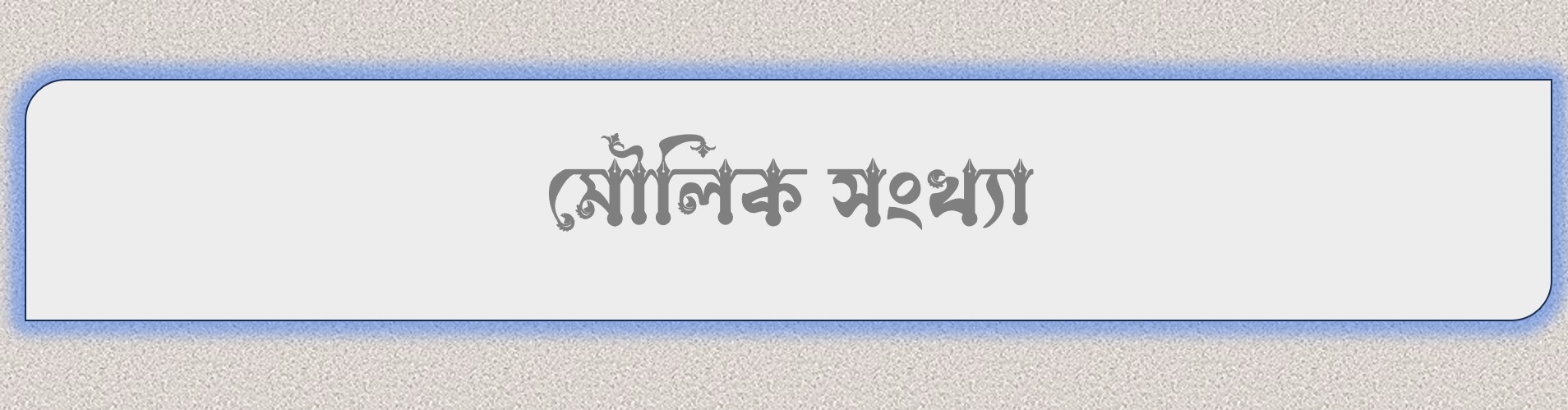 মৌলিক সংখ্যা